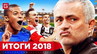 ЛУЧШИЕ футбольные СОБЫТИЯ 2018 года по версии GOALNET