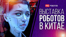 WRC 2022 – Крупнейшая выставка роботов в Китае / Роботы и технологии будущего на выставке в Китае