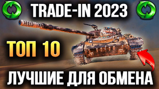 WOT и обмен танков 2023. Что брать взамен скучных премов