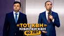 Путин и Медведев. Сборная «Не тот КВН». Юбилей КВН. Празднование 60-летия