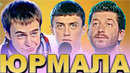 КВН Юрмала / Лучшие выступления / Часть 4