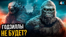 Годзилла против Конга – трейлер нас обманывает