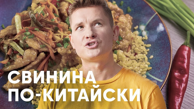 СВИНИНА В КИСЛО-СЛАДКОМ СОУСЕ – рецепт от Бельковича | ПроСто кухня | YouTube-версия