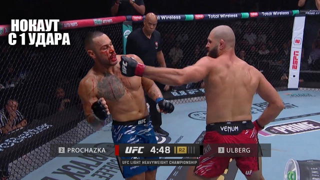 НОКАУТ С 1 УДАРА! Бой Иржи Прохазка – Карлос Ульберг UFC 327 / СМОТРЕТЬ ПРЯМОЙ ЭФИР ЮФС
