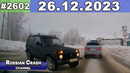 ДТП. Подборка на видеорегистратор за 26.12.2023 Декабрь 2023