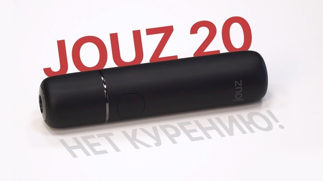 Бросаем вредную привычку за небольшие деньги: Jouz 20