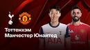 Тоттенхэм – Манчестер Юнайтед | Лига Европы 2024/25 | Финал | Обзор матча