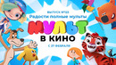Мульт в кино – Радости полные мульты – Выпуск 123