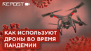 Как страны используют беспилотники во время пандемии COVID-19