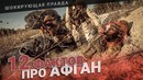 12 шокирующих фактов об Афгане