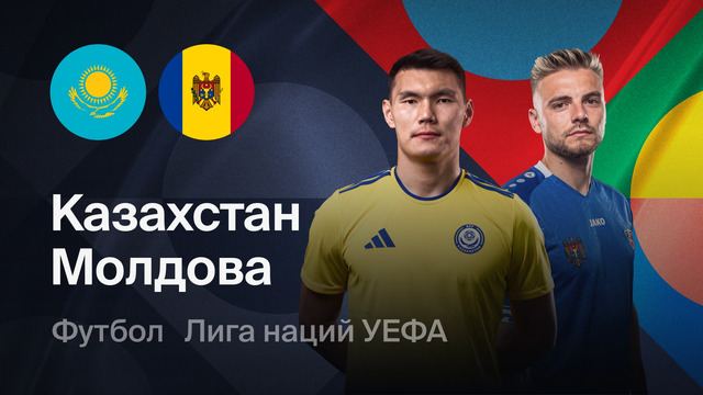 Казахстан – Молдова | Лига наций 2026/27 | 3-й тур | Обзор матча
