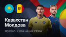 Казахстан – Молдова | Лига наций 2026/27 | 3-й тур | Обзор матча