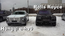Hongqi E-HS9 против ROLLS ROYCE