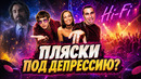 В ЧЁМ ФЕНОМЕН HI-FI? | «Школоте не понять!»