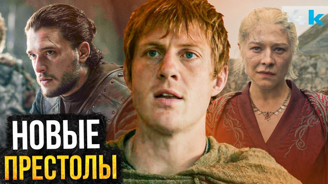 Игра Престолов – Разбор анонса. Новые спин-оффы и детали Дома Дракона