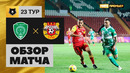 Ахмат – Арсенал Тула | Российская Премьер-Лига 2020/21 | 23-й тур