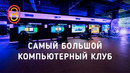 Самый большой компьютерный клуб — обзор