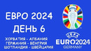 Евро-2024 | 2-й тур | Обзор матчей (19.06.2024)