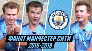 Фанат манчестер сити в сезоне 2018/2019