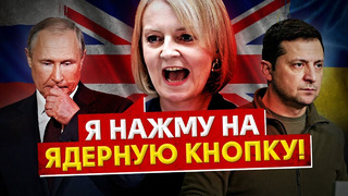 «Украина победит» – Лиз Трасс, новый премьер-министр Великобритании. Что ждет Россию