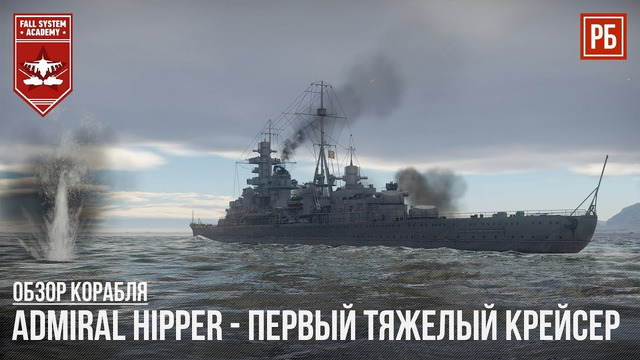 Admiral hipper – большой флот в war thunder