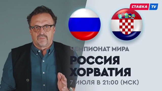 Россия – Хорватия. Прогноз Виктора Гусева