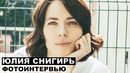 Юлия Снигирь – фотоинтервью с актрисой | Хороший человек, Новый папа, Кровавая барыня, Великая Георгий За Кадром