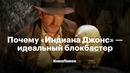 Почему «Индиана Джонс» — идеальный блокбастер