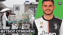 Официально: весь футбол отменен | Артета и Дибала заболели | Свежие трансферные слух