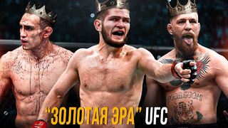 Самое Лучшее Время В UFC – Эпоха Конора, Тони и Хабиба