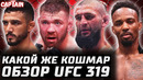 ПРОСТО КОШМАР. Обзор UFC 319. Хамзат Чимаев vs Дрикус Дю Плесси. Лерон Мерфи vs Аарон Пико