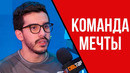 Coldzera назвал 5ку лучших игроков. Состав Мечты Coldzera