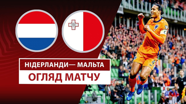 Нидерланды – Мальта | ЧМ-2026 | Отборочный турнир – Европа | 4-й тур | Обзор матча