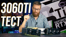 Полный тест GeForce 3060Ti в сравнении с RTX 2080s, GTX 1080Ti и RX 5700 XT
