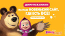 Новый сайт ⭐ Маши и Медведя ? Переходи скорее