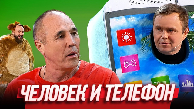 Человек и телефон — Уральские Пельмени | География Уральских Пельменей – Новая Зеландия