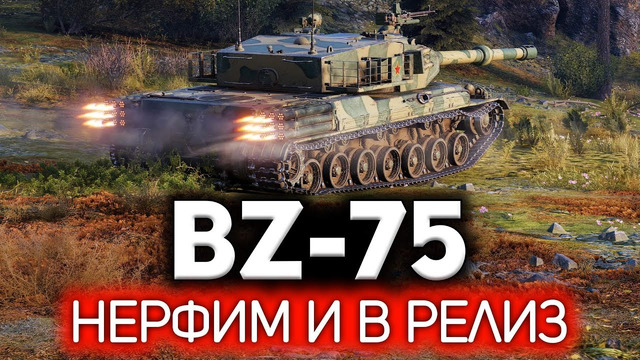 Понерфить перед релизом. Гениально. BZ-75