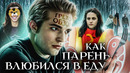 Грехо Обзор Сумерки