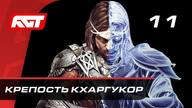 Прохождение Middle-earth: Shadow of War – Часть 11