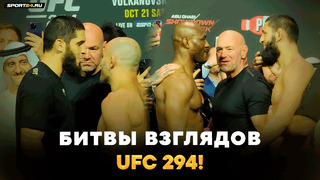 Чимаев VS Усман: ЗАЛ ВЗОРВАЛСЯ! / Махачев VS Волкановски, Шара Буллет / Битвы взглядов UFC 294