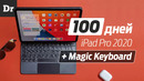 IPad Pro 2020 + Magic Keyboard: МОЯ ЗАМЕНА ПК