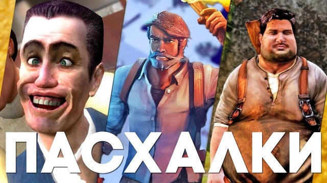Пасхалки в играх #33 [Easter Eggs]