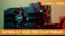 Nvidia gt 1030 почти игровая видеокарта