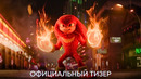 Наклз | Официальный трейлер | Сериал 2024