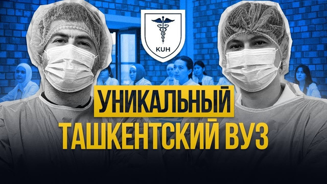 Международный университет Кимё в Ташкенте