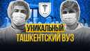 Международный университет Кимё в Ташкенте