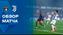 Пиза – Ювентус | Серия А 2025/26 | 17-й тур | Обзор матча