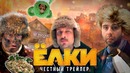 ЁЛКИ [super] честный трейлер [feat. 55x55]