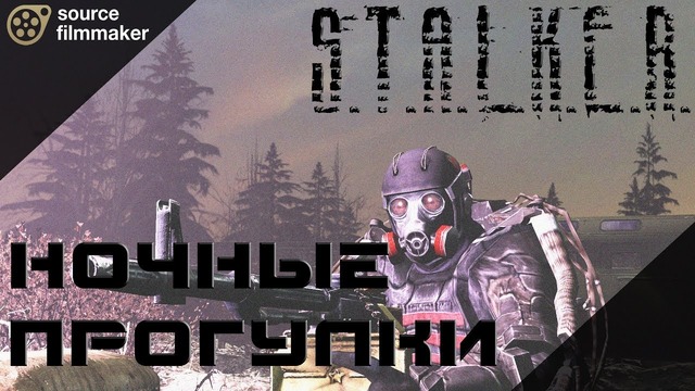 S.t.a.l.k.e.r. – ночные прогулки | [sfm]