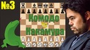 3. Komodo – Накамура: кавалерийская атака